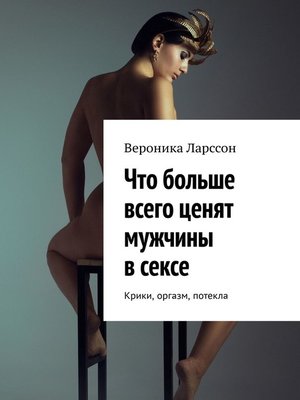 cover image of Что больше всего ценят мужчины в сексе. Крики, оргазм, потекла